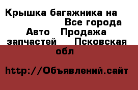 Крышка багажника на Volkswagen Polo - Все города Авто » Продажа запчастей   . Псковская обл.